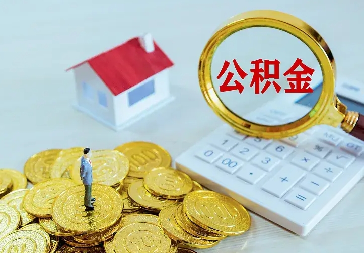 广饶2022年公积金提（21年公积金提取流程）