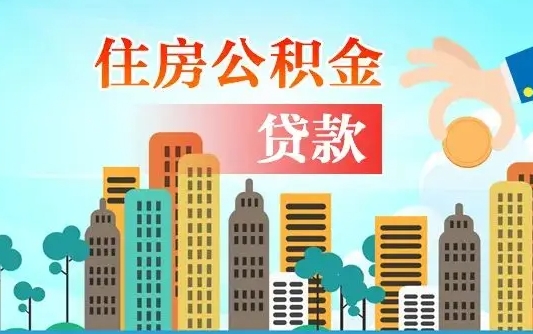 广饶外地人在职期间如何取出公积金（外地人交的住房公积金能取出来吗）