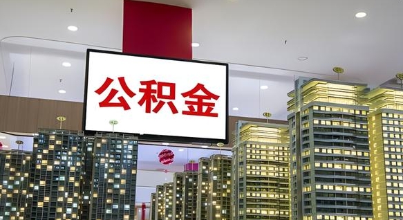 广饶离开取出公积金（离开城市公积金提取）